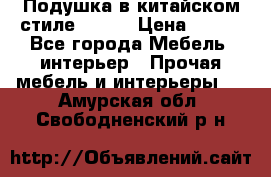 Подушка в китайском стиле 50*50 › Цена ­ 450 - Все города Мебель, интерьер » Прочая мебель и интерьеры   . Амурская обл.,Свободненский р-н